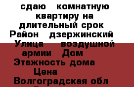 сдаю 1 комнатную квартиру на длительный срок › Район ­ дзержинский › Улица ­ 8 воздушной армии › Дом ­ 24 › Этажность дома ­ 9 › Цена ­ 13 000 - Волгоградская обл., Волгоград г. Недвижимость » Квартиры аренда   